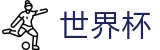 2026世界杯买球官方唯一指定买球网 · 世界杯在线买球平台哪家强